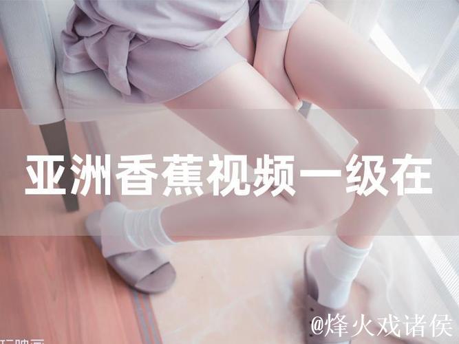 开心观影:香蕉伊人视频人在线带来的乐趣 开心观影:香蕉伊人视频人在线带来的乐趣
