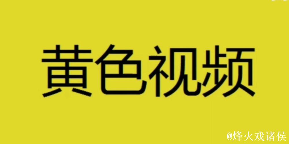 1024黄色视频